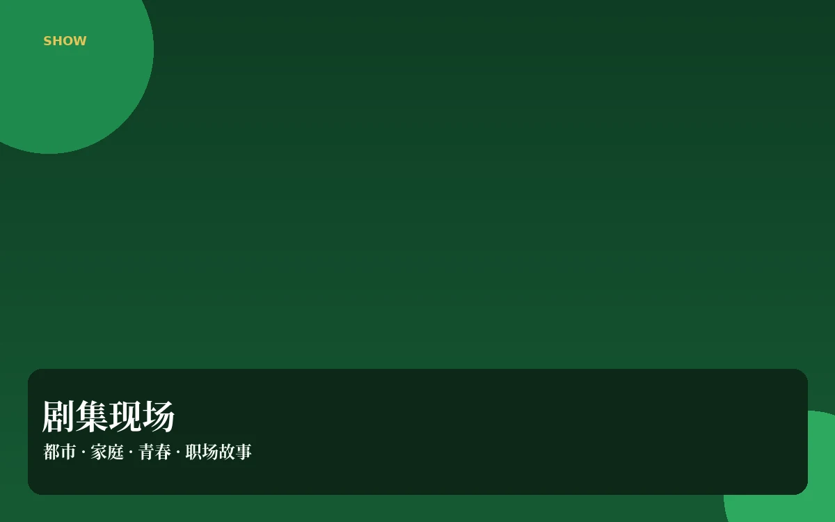 剧场连线栏目图