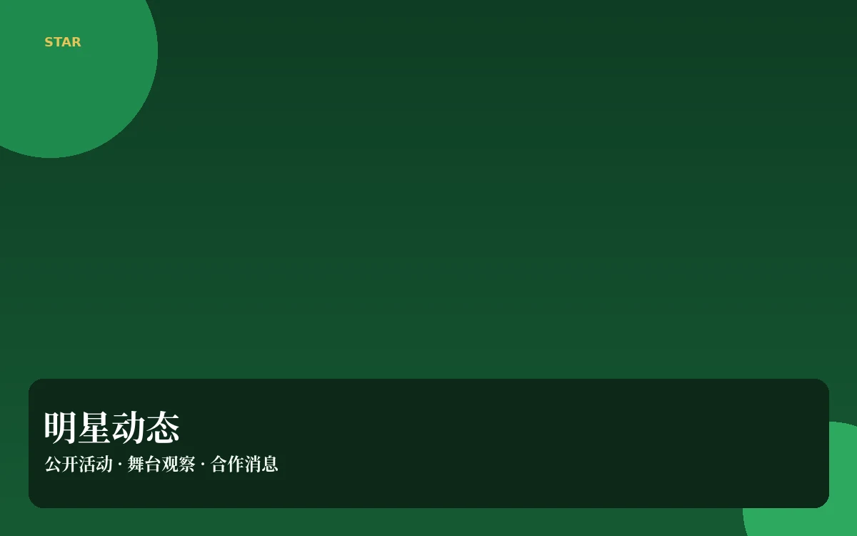 人物动向栏目图