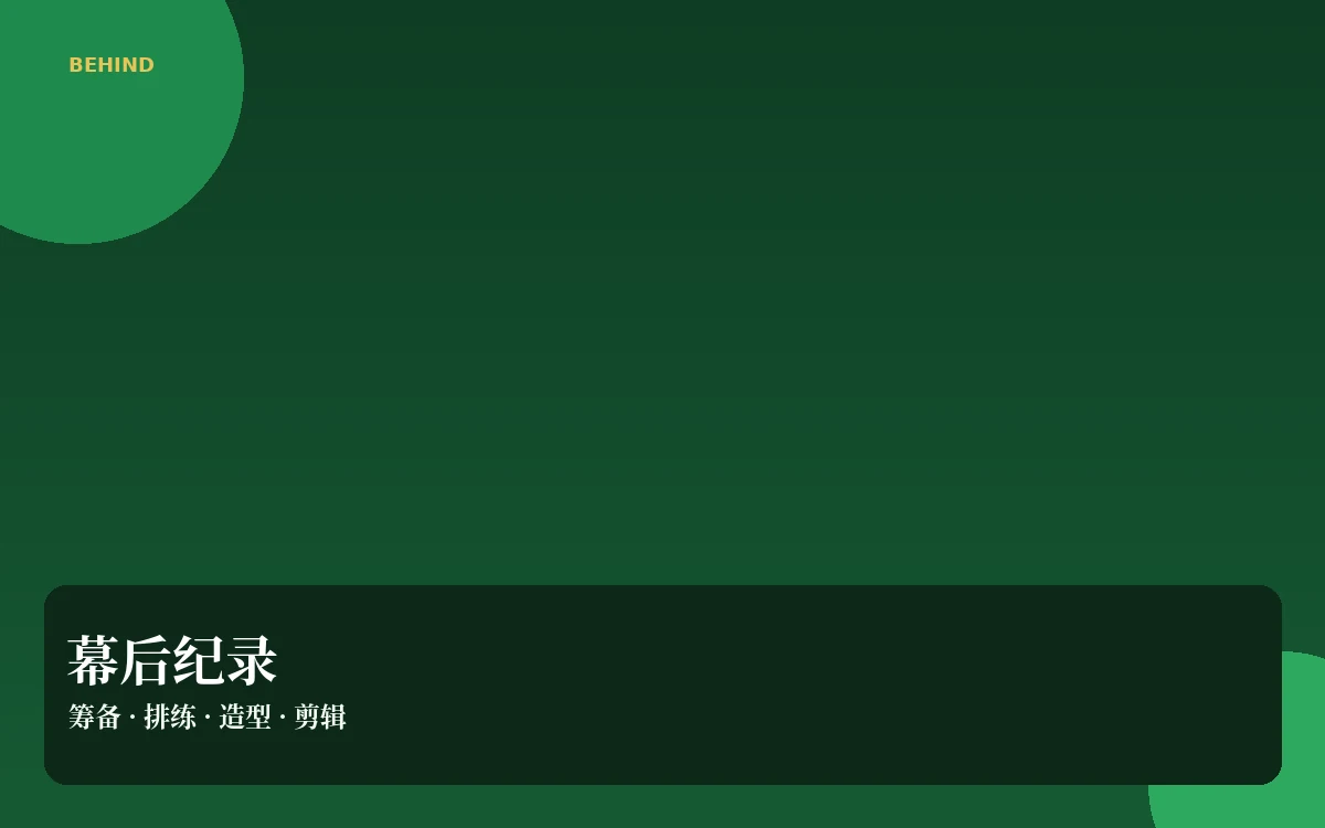 幕后拆解栏目图